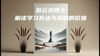 智慧与谋略：赵云龙博士解读学习兵法与战略的价值(二)