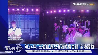 【星聞爆爆】等24年！王俊凱 周杰倫演唱會合體 全場暴動