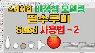 스케치업 루비(sketchup ruby) - Subdivision, Subd, QuadFace, Vertex, 비정형(곡면) 모델링