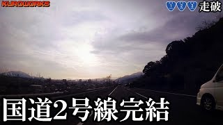 【車中泊の旅】軽自動車で国道1.2.3号線を走破する 国道2号線#9 ついに完結【バンライフ】