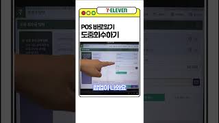 🔥편의점 : 세븐일레븐 포스(POS) 알아보기 - 도중회수금🔥