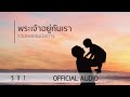 รวมเพลงนมัสการ พระเจ้าอยู่กับเรา - W501 [Official Audio]