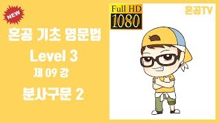 09강 분사구문 2 /혼공 기초 영문법 Level 3/영어 공부는 혼공TV