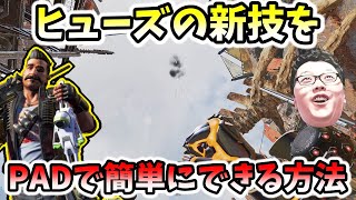 【APEX】新発見されたヒューズの新技ができないひと向けに簡単にできる方法を紹介！【shomaru7/エーペックスレジェンズ】