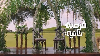 أغنية فرصة تانية | غناء رامي صبري | بطولة ياسمين صبري