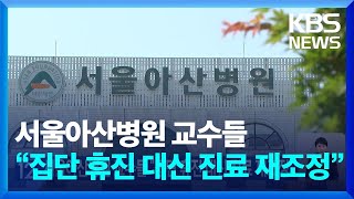 서울아산병원 교수들 “집단 휴진 대신 진료 재조정” / KBS  2024.07.03.