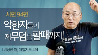 악한자들이 제 무덤을 팔때까지! [비상한 때, 매일기도49] - 2020김용의 선교사 |김용의tv|