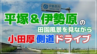 小田厚側道ドライブ　〜平塚＆伊勢原での田園風景を見ながら〜