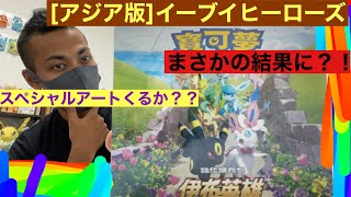 [ポケカ][開封]貴重なアジア版イーブイヒーローズを開封するよ！もちろん狙いはスペシャルアートだかまさかの結果に？！