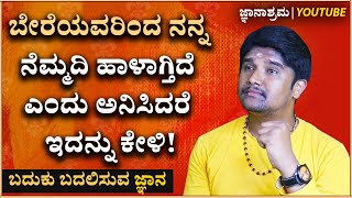 ನಮ್ಮಿಂದ ಬೇರೆಯವರಿಗೆ ಏನು ನೋವಾಗ್ತಿದೆ ಎಂದು ಯೋಚಿಸಬೇಕಿದೆ!|Be Good Be Kind Motivation|Sonu Shrinivas Speech