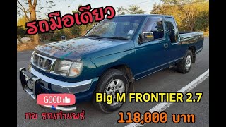 ขาย  NISSAN BIG-M FRONTIER  ปี 43/2000 (ขายแล้ว)