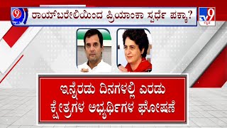 Lok Sabha Elections 2024: ಜೂನಿಯರ್ ಇಂದಿರಾ ವಿರುದ್ಧ ಬಿಜೆಪಿ ಅಭ್ಯರ್ಥಿ ಹೆಸರು ಸಸ್ಪೆನ್ಸ್