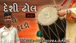 દેશી રીધમ.......📀| હા મોજ હા|#હિતેશ કુંભાર ની મોજ #youtube #youtubevideo #