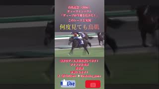 【神実況】有馬記念（2006年）の三宅アナの実況が神すぎる件。ディープインパクトまさに『圧倒的』 #shorts