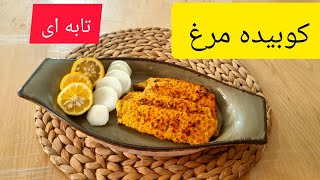 کوبیده مرغ دجاج مطحون Grilled chicken