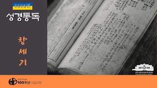 [2023년] 화요성경통독 1회차_창세기 (1-45장)