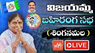 YS Vijayamma LIVE | YSRCP Public Meeting At Singanamala | YS Jagan | YOYO TV LIVE