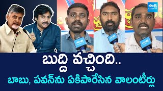 AP Voluteers Fires On Chandrababu | Pawan Kalyan | Nara Lokesh | @SakshiTVLIVE