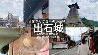 【vlog】金なし男2人のぶらり旅行「出石城」 A trip between two men without money [IZUSHI Castle] in Japan