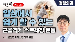 일상에서 쉽게할 수 있는 근골격계 스트레칭 운동/ 서울정형외과신경과 박인웅