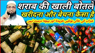 शराब की खाली बोतलें खरीदना और बेचना कैसा | Beer Ki Khali Botal Bechna | Alamgir