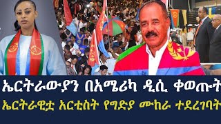 ኤርትራውያን በአሜሪካ ዲሲ ቀወጡት | ኤርትራዊቷ አርቲስት የግድያ ዛቻ ደረሳት  | yoni magna ዮኒ ማኛ Eritrea | @hasmeoons | Seifu