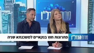 משכנתא שנייה לסגירת חובות - מרטין בוקסדורף ב״סודות הנדל״ן״