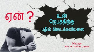 ஏன் உன் ஜெபத்திற்கு பதில் கிடைக்கவில்லை||WHY YOUR PRAYER NOT ANSWERED||NELSON JASPER MESSAGE