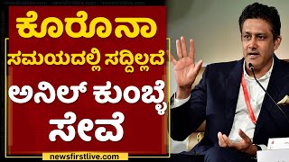 ಕೊರೊನಾ ಸಮಯದಲ್ಲಿ ಸದ್ದಿಲ್ಲದೆ ಅನಿಲ್​ ಕುಂಬ್ಳೆ ಸೇವೆ | Anil Kumble Help | Covid Second Wave | NewsFirst