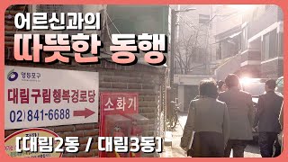 어르신과의 따뜻한 동행, 같이 걸어가는 영등포 [대림2동, 대림3동]