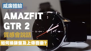 【威廉使用】Amazfit GTR 2 智慧手錶 - 我果然是外貌協會，但它的質感真的不錯!