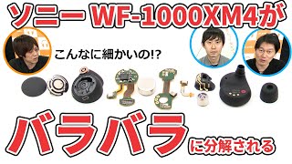 ソニー開発者インタビュー！人気ワイヤレスイヤホン WF-1000XM4 をバラバラにして中身を見てみた！