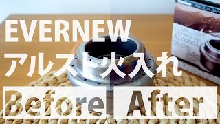 【キャンプギア】EVERNEW アルコールストーブ開封\u0026初火入れ　チタンブルーに変化する様子