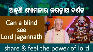 ଜଗନ୍ନାଥଙ୍କୁ ଜଣେ ଅନ୍ଧୁଣି କେମିତି ଦେଖୁଛି ? Jagannath Mahima | Rabindra Narayan Mishra | Odisha365