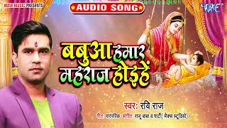 बबुआ हमार महाराज होई हे | Ravi Raj  - (सोहर गीत) 2022 || Bhojpuri Sohar Geet | Bhojpuri Bhakti