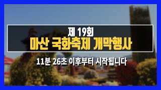 [LIVE] 제19회 마산 국화축제 개막행사