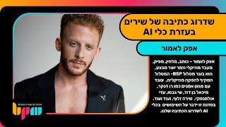 כתיבת שירים בעזרת בינה מלאכותית (AI) - אפק לאמור במכללת BPM