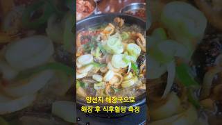 양선지 해장국으로 해장 후 식후혈당 측정 #당뇨전단계 #당뇨음식 #혈당관리