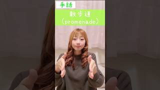 手話「散歩道」🚶‍♀️sign language \