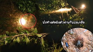 ทำห้างดัดยิงตัวฟานกีนบ่อเกลือ  | ua lawj zov poom tua kauv