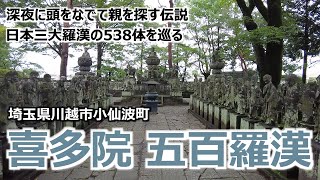 【五百羅漢】 埼玉県川越市小仙波町 川越大師 喜多院 深夜に頭をなでて親を探す伝説 日本三大羅漢の538体を巡る