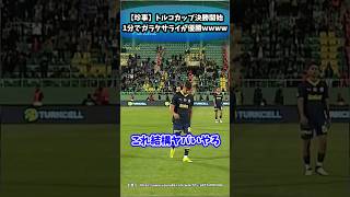 【珍事】トルコカップ決勝開始1分でガラタサライが優勝wwww #反応集 #サッカー #shorts #サッカー反応集 #久保建英 #南野拓実 #遠藤航