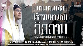 สถานการณ์โลกที่สวนทางกับอิสลาม โดย ชมรมมุสลิมสัมพันธ์ มหาวิทยาลัยศิลปากร สนามจันทร์ (10/10/65)