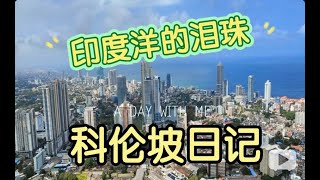 【Ep38】印度洋上的大都市---科伦坡一日游