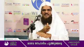 കാരുണ്യത്തിന്‍റെ മതം│ഹുസൈന്‍സലഫി│karunyathinte│matham│hussain salafi│ Short Video Clip