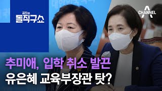 추미애, 입학 취소 발끈…유은혜 교육부장관 탓? | 김진의 돌직구 쇼 813 회