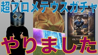 【ウイコレ】33連！超プロメテウスガチャ やりました！(カーン、プジョル、オーウェン)