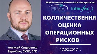 Количественная оценка операционных рисков на примере комплаенс рисков / Алексей Сидоренко