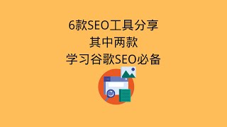 分享6款谷歌SEO工具，其中两款学习谷歌SEO必备