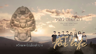 หลวงพ่อศิลา - For life 【Official Lyrics】